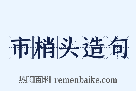 市梢头造句是什么意思的图片